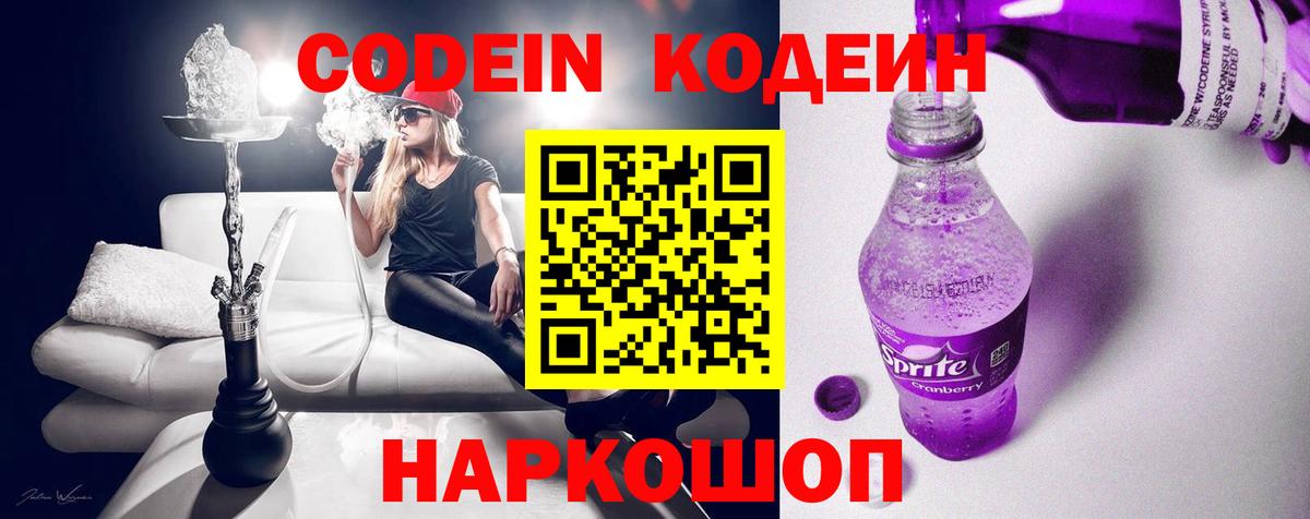 купить наркотик  Кодеиновый сироп Lean Purple Drank  Вход с VPN  Кодеиновый сироп Lean Purple Drank  Балаково 